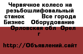 Червячное колесо на резьбошлифовальный станок 5822 - Все города Бизнес » Оборудование   . Орловская обл.,Орел г.